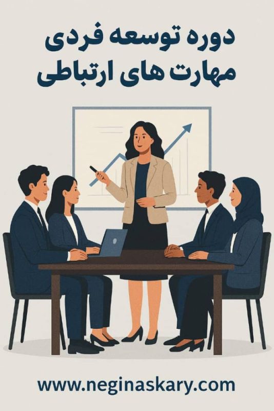 اهمیت مهارت‌های ارتباطی و توسعه فردی در دنیای مدرن