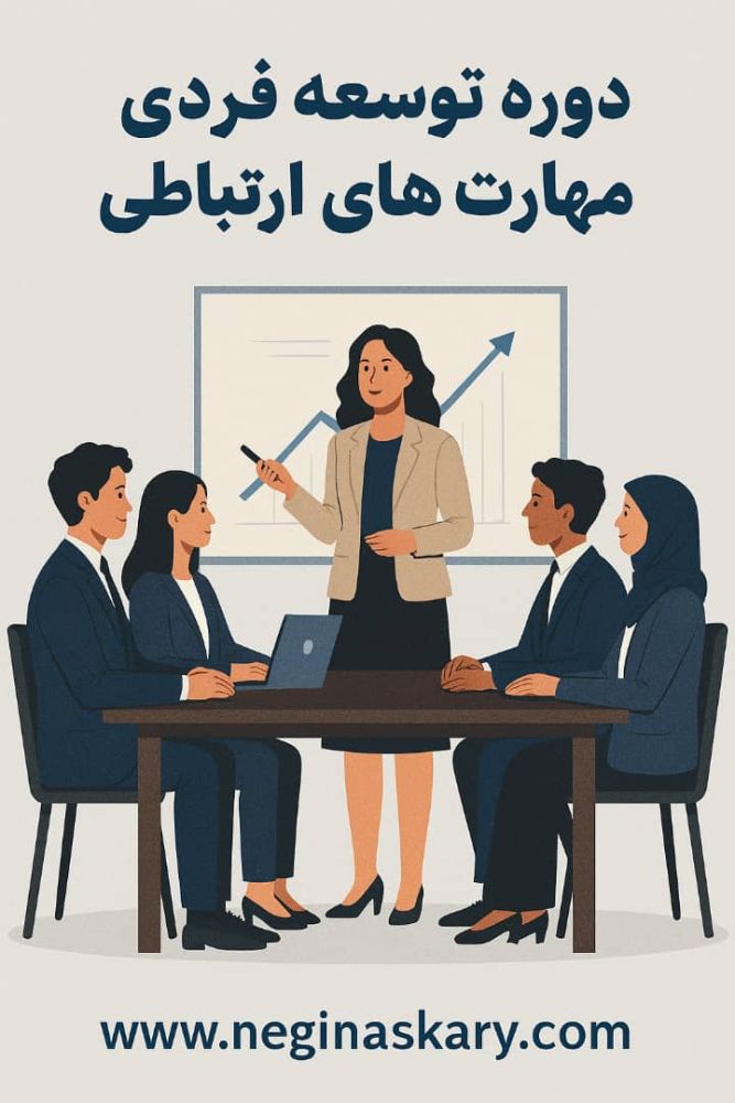 اهمیت مهارت‌های ارتباطی و توسعه فردی در دنیای مدرن